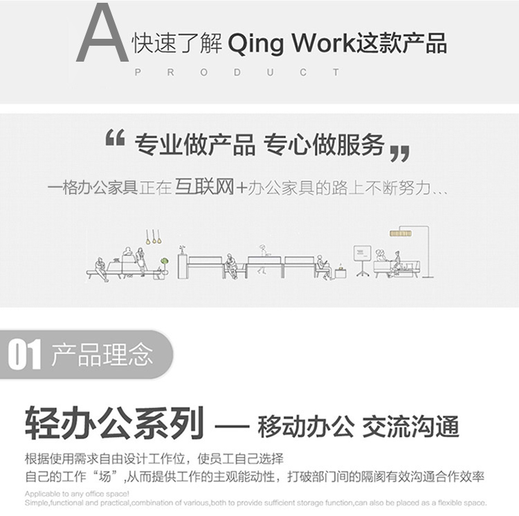 輕辦公系列辦公家具根據使用需求自由設計工作位，使職員自己選擇自己的工作“辦公場所”從而提供工作的主觀能動性，打破部門間的隔閡有效溝通合作效率